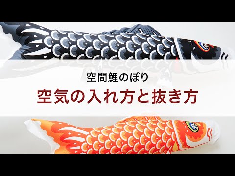 空間鯉のぼり 専用浮き袋 1枚