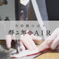 郡二郎AIR【Lサイズ】