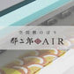 郡二郎AIR【Lサイズ】