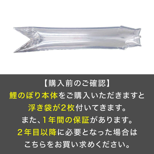 空間鯉のぼり 専用浮き袋 1枚